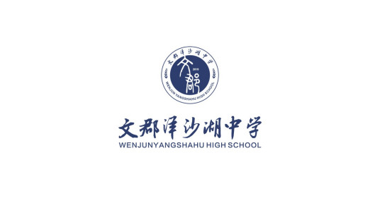 文郡洋沙湖中学学校活动