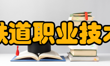 吉林铁道职业技术学院院系设置