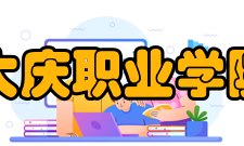 大庆职业学院院系专业