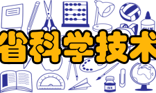 吉林省科学技术协会组织宗旨