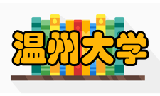 温州大学师资队伍