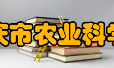 重庆市农业科学院内设机构