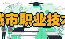宁波城市职业技术学院科研成果