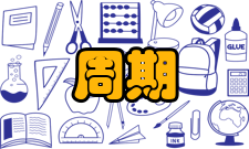 运动训练训练周期