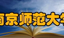 南京师范大学所获荣誉