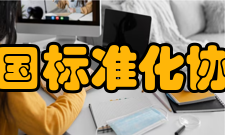 中国标准化协会