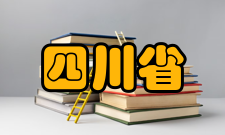 四川省一级示范性普通高中社会评价