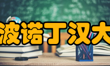 宁波诺丁汉大学科研成果