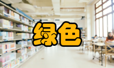 “绿色智慧岛”协同创新中心