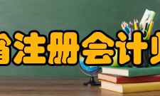 陕西省注册会计师协会考试培训部主要任务