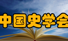 中国史学会文化传统精神宗旨以马克思列宁主义、毛泽东思想为指导