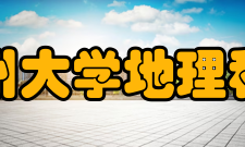 广州大学地理科学与遥感学院教学建设