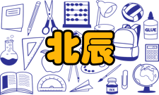 北辰购物中心简介1