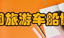 中国旅游车船协会会制情况