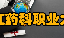 浙江药科职业大学科研成果