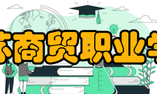 江苏商贸职业学院历史沿革