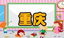 重庆红岩革命历史博物馆文化活动