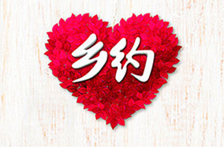 《央视乡约》20161027相亲会