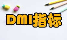 DMI指标趋向指标