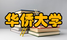 华侨大学泉州校区录取批次