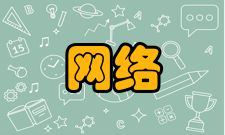 计算网络发展史