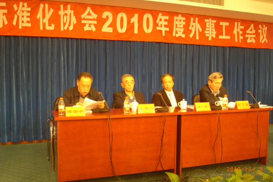 中国标准化协会第八章第四十六条本章程