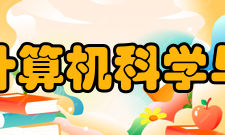 广西师范大学计算机科学与信息工程学院
