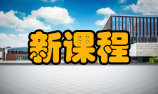 新课程研究高等教育版