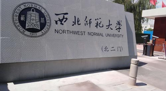 西北师范大学软科排名多少