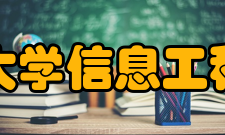 湘潭大学信息工程学院怎么样