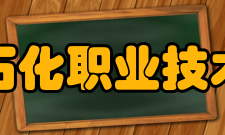 辽宁石化职业技术学院院系专业