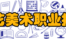 苏州工艺美术职业技术学院师资力量