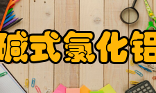 碱式氯化铝理化指标金辰工业级分析项目分析结果