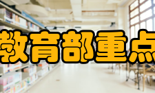 教育部重点实验室现场评估第十四条