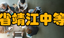 江苏省靖江中等专业学校获得荣誉