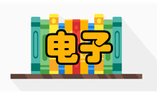 电子与信息工程通信原理