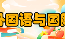 郑州大学外国语与国际关系学院发展历史
