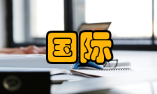 国际中文教育中文水平等级标准发布背景