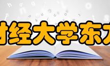 【浙江财经大学东方学院宿舍介绍】浙江财经