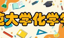 华中师范大学化学学院学院介绍