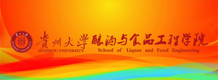 贵州大学酿酒与食品工程学院师资队伍全院在职教职员工50人