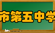 常州市第五中学所获荣誉