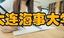 大连海事大学科研成果