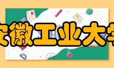 安徽工业大学合作交流