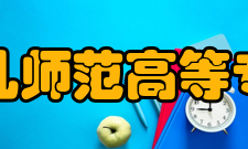 福建幼儿师范高等专科学校教学建设