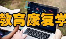 教育康复学发展历程2012年