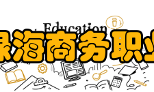 安徽绿海商务职业学院教学建设