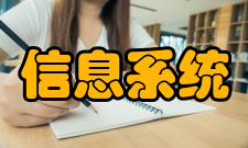 信息系统管理管理内容