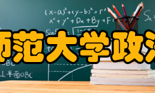 西北师范大学政法学院育人目标