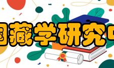 中国藏学研究中心